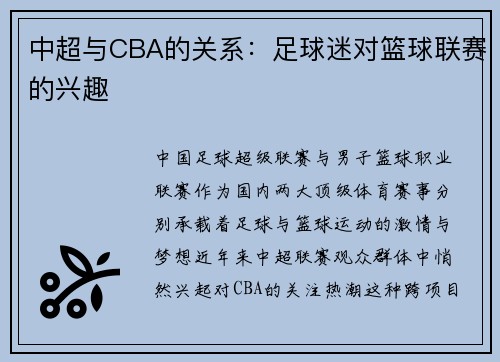 中超与CBA的关系：足球迷对篮球联赛的兴趣