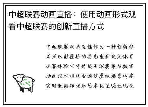中超联赛动画直播：使用动画形式观看中超联赛的创新直播方式