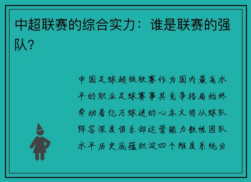 中超联赛的综合实力：谁是联赛的强队？