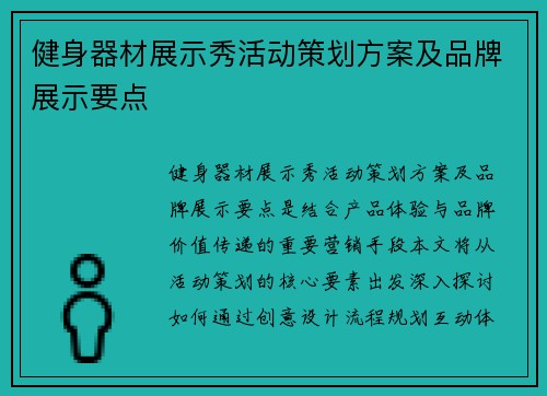 健身器材展示秀活动策划方案及品牌展示要点