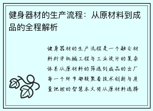 健身器材的生产流程：从原材料到成品的全程解析