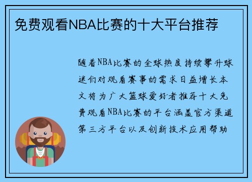 免费观看NBA比赛的十大平台推荐