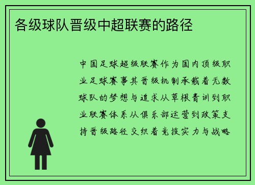 各级球队晋级中超联赛的路径