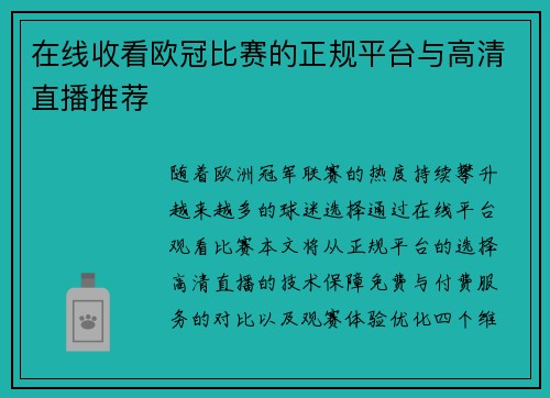 在线收看欧冠比赛的正规平台与高清直播推荐
