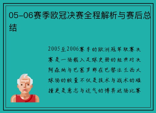 05-06赛季欧冠决赛全程解析与赛后总结
