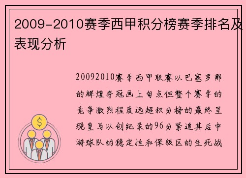 2009-2010赛季西甲积分榜赛季排名及表现分析