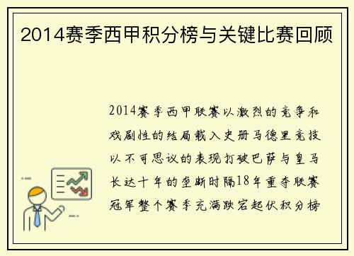2014赛季西甲积分榜与关键比赛回顾