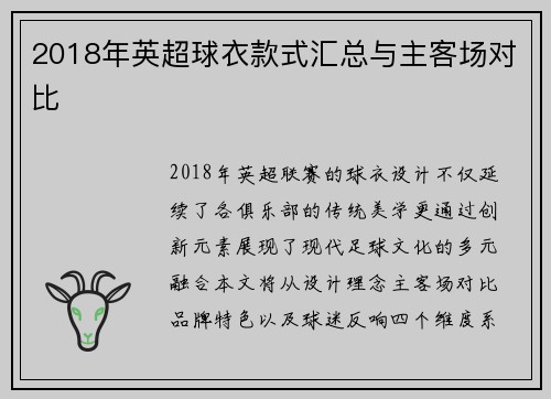2018年英超球衣款式汇总与主客场对比