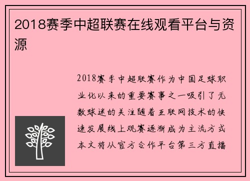 2018赛季中超联赛在线观看平台与资源