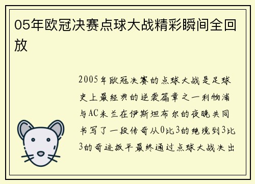 05年欧冠决赛点球大战精彩瞬间全回放