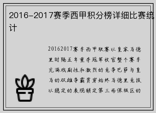 2016-2017赛季西甲积分榜详细比赛统计