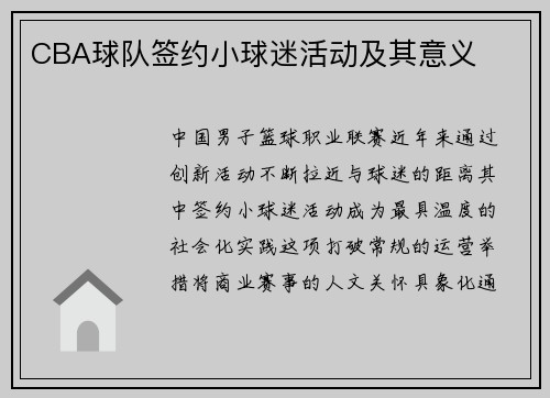 CBA球队签约小球迷活动及其意义