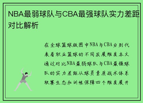 NBA最弱球队与CBA最强球队实力差距对比解析
