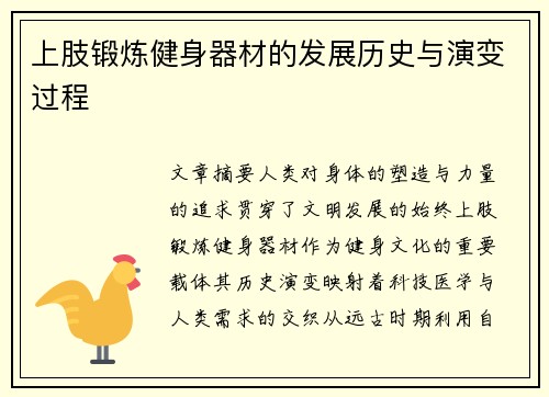 上肢锻炼健身器材的发展历史与演变过程