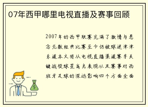 07年西甲哪里电视直播及赛事回顾