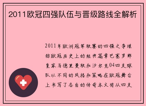 2011欧冠四强队伍与晋级路线全解析