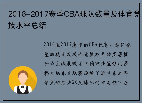 2016-2017赛季CBA球队数量及体育竞技水平总结