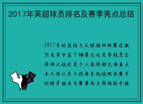 2017年英超球员排名及赛季亮点总结