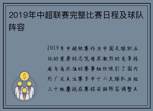 2019年中超联赛完整比赛日程及球队阵容