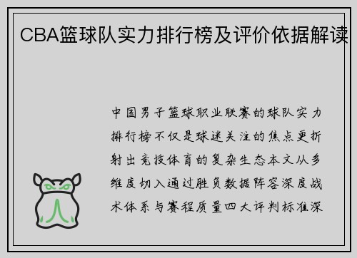 CBA篮球队实力排行榜及评价依据解读