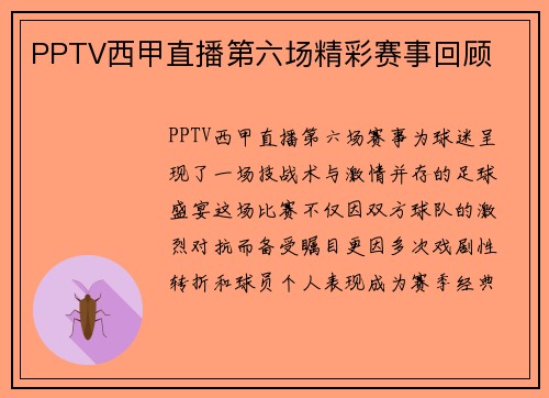 PPTV西甲直播第六场精彩赛事回顾