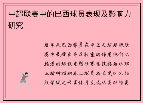 中超联赛中的巴西球员表现及影响力研究