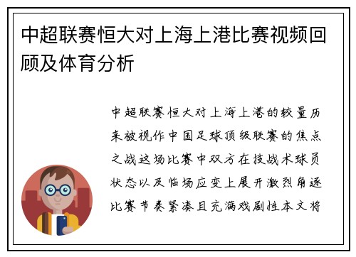 中超联赛恒大对上海上港比赛视频回顾及体育分析