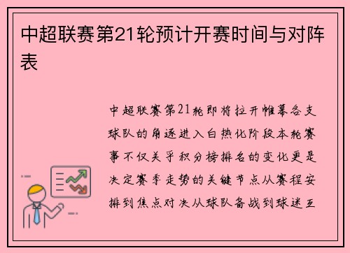 中超联赛第21轮预计开赛时间与对阵表