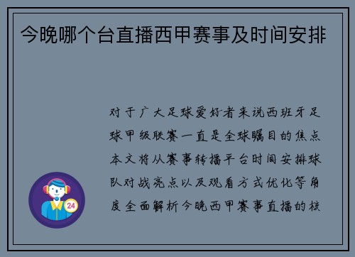 今晚哪个台直播西甲赛事及时间安排