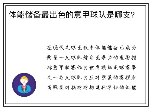 体能储备最出色的意甲球队是哪支？