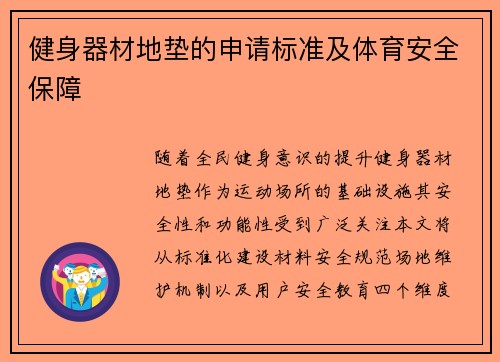 健身器材地垫的申请标准及体育安全保障