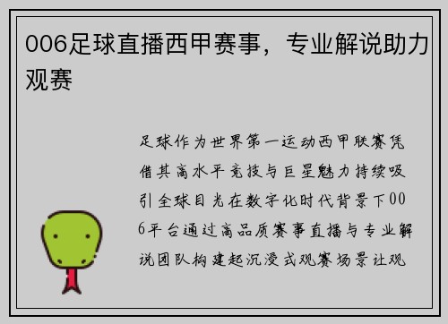 006足球直播西甲赛事，专业解说助力观赛
