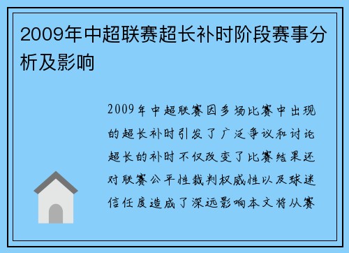 2009年中超联赛超长补时阶段赛事分析及影响