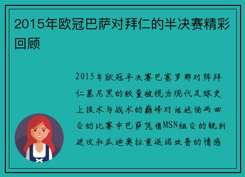 2015年欧冠巴萨对拜仁的半决赛精彩回顾
