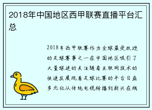 2018年中国地区西甲联赛直播平台汇总