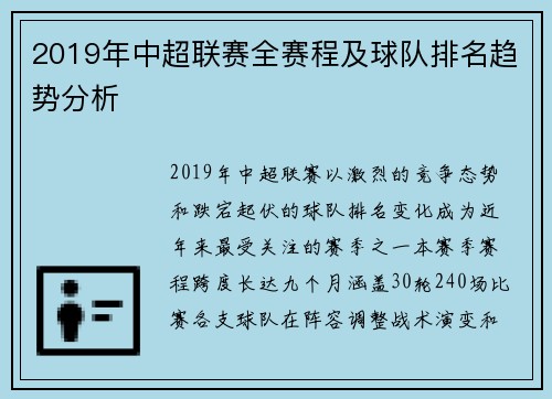 2019年中超联赛全赛程及球队排名趋势分析