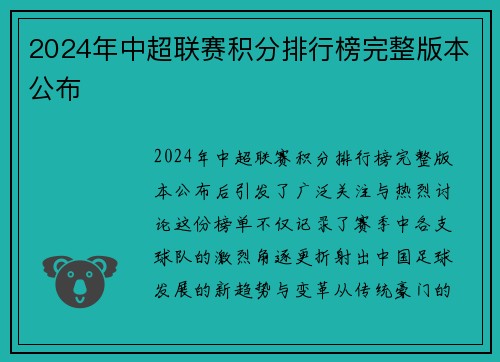 2024年中超联赛积分排行榜完整版本公布