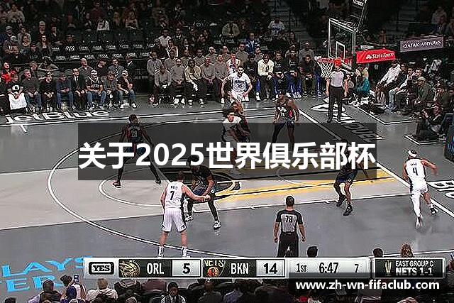 关于2025世界俱乐部杯