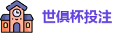 2025世界俱乐部杯